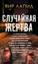 Скачать книгу Случайная жертва автора Яир Лапид