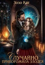 Скачать книгу Случайно приворожила Злодея автора Зозо Кат