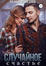 Скачать книгу Случайное счастье автора Разия Оганезова