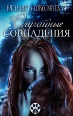 Скачать книгу Случайное совпадение автора Елизавета Соболянская