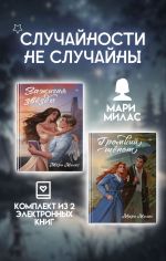 Скачать книгу Случайности не случайны. Комплект из 2 романов Мари Милас автора Мари Милас
