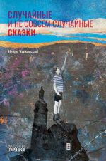 Скачать книгу Случайные и не совсем случайные сказки автора Игорь Черкасский