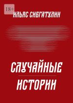 Скачать книгу Случайные истории автора Ильяс Сибгатулин