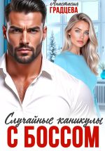 Скачать книгу Случайные каникулы с боссом автора Анастасия Градцева