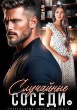 Новая книга Случайные соседи автора Лина Мак