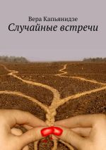 Новая книга Случайные встречи автора Вера Капьянидзе