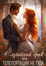 Скачать книгу Случайный брак или Телепортация не туда автора Анастасия Сиалана