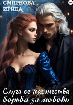 Скачать книгу Слуга ее магичества. Борьба за любовь автора Ирина Смирнова