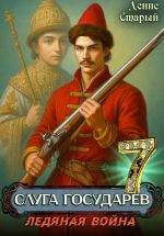 Новая книга Слуга Государев 7. Ледяная война автора Денис Старый