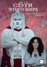 Скачать книгу Слуги этого мира автора Мира Троп