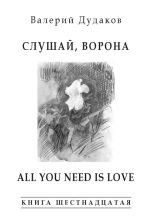 Скачать книгу Слушай, ворона. All Your Need Is Love (сборник) автора Валерий Дудаков