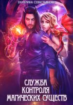 Скачать книгу Служба контроля магических существ автора Екатерина Севастьянова