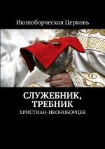 Скачать книгу Служебник, Требник. христиан-иконоборцев автора Евлампий-иконоборец