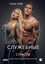 Скачать книгу Служебные страсти автора Роза Грей