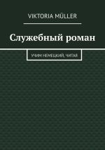 Скачать книгу Служебный роман. Учи немецкий, читая автора Viktoria Müller