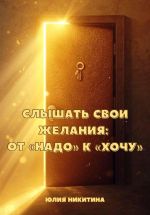 Скачать книгу Слышать свои желания: от «Надо» к «Хочу» автора Юлия Никитина