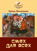 Скачать книгу Смех для всех автора Ирина Фоменкова