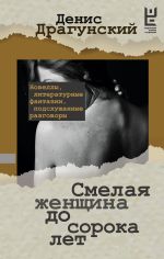 Скачать книгу Смелая женщина до сорока лет автора Денис Драгунский