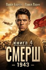 Новая книга СМЕРШ – 1943. Книга четвёртая автора Павел Барчук
