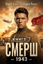 Новая книга СМЕРШ – 1943. Книга третья автора Павел Барчук