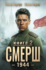Новая книга СМЕРШ – 1944. Книга седьмая автора Павел Барчук