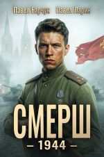 Скачать книгу СМЕРШ – 1944. Книга шестая автора Павел Барчук