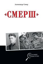 Новая книга Смерш автора Александр Север