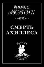 Скачать книгу Смерть Ахиллеса автора Борис Акунин