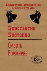Скачать книгу Смерть Брежнева автора Константин Костенко