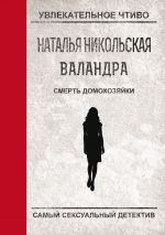 Скачать книгу Смерть домохозяйки автора Наталья Никольская