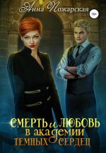 Скачать книгу Смерть и любовь в академии темных сердец автора Анна Пожарская