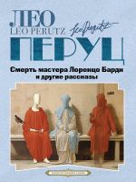 Скачать книгу Смерть мастера Лоренцо Барди и другие рассказы автора Лео Перуц