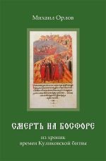 Скачать книгу Смерть на Босфоре, из хроник времен Куликовской битвы автора Михаил Орлов