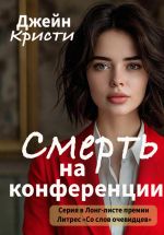 Скачать книгу Смерть на конференции автора Джейн Кристи