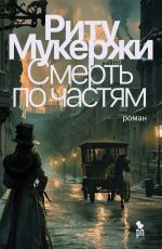 Скачать книгу Смерть по частям автора Риту Мукержи