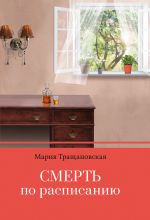 Скачать книгу Смерть по расписанию автора Мария Тращановская