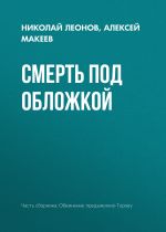 Новая книга Смерть под обложкой автора Николай Леонов