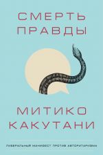 Скачать книгу Смерть правды автора Митико Какутани