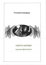 Скачать книгу Смерть шахида автора Геннадий Разумов