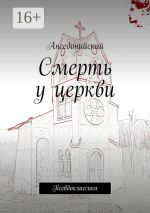 Скачать книгу Смерть у церкви. Псевдоклассика автора Ангедонийский