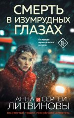 Скачать книгу Смерть в изумрудных глазах автора Анна и Сергей Литвиновы