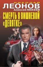 Скачать книгу Смерть в вишневой «девятке» автора Николай Леонов