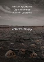 Скачать книгу Смерть Земли автора Николай Сокиркин