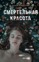 Скачать книгу Смертельная красота автора Елена Новикова