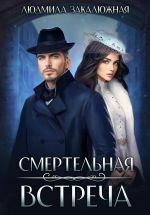 Скачать книгу Смертельная встреча автора Людмила Закалюжная