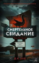 Скачать книгу Смертельное свидание автора Д. К. Худ