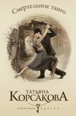 Скачать книгу Смертельное танго автора Татьяна Корсакова