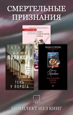 Скачать книгу Смертельные признания. Комплект из 3 книг автора Татьяна Полякова