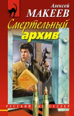 Скачать книгу Смертельный архив автора Алексей Макеев