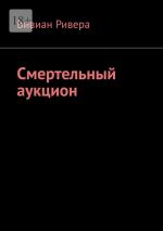 Новая книга Смертельный аукцион автора Вивиан Ривера